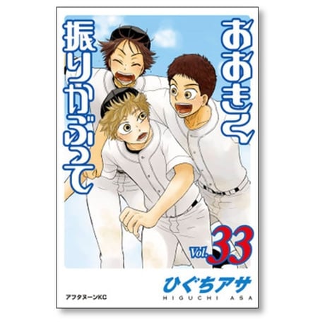おおきく振りかぶって ひぐちアサ [1-38巻 コミックセット/未完結] おおふり