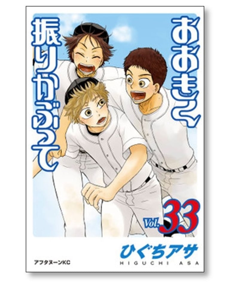 おおきく振りかぶって ひぐちアサ [1-36巻 コミックセット/未完結 