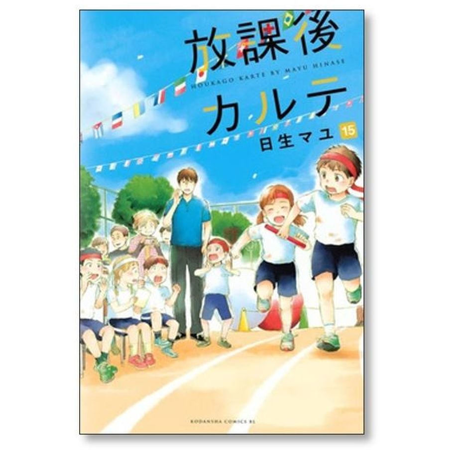 放課後カルテ 日生マユ [1-17巻 漫画全巻セット/完結] | 漫画