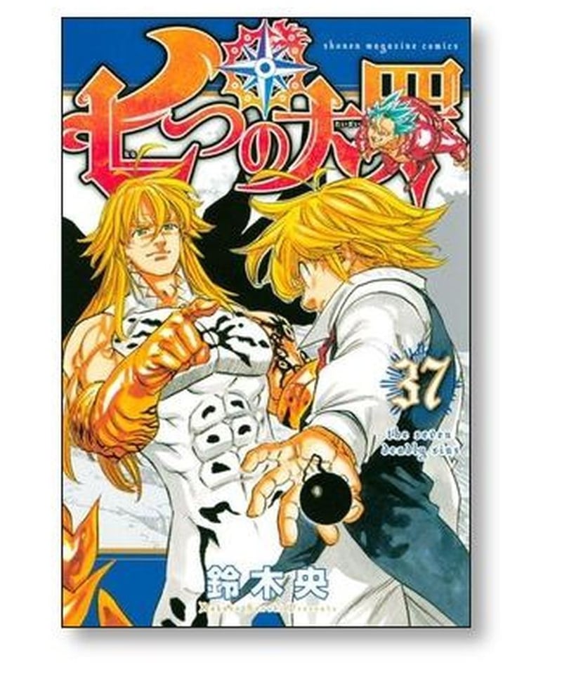 七つの大罪 鈴木央 [1-41巻 漫画全巻セット/完結] | 漫画専門店