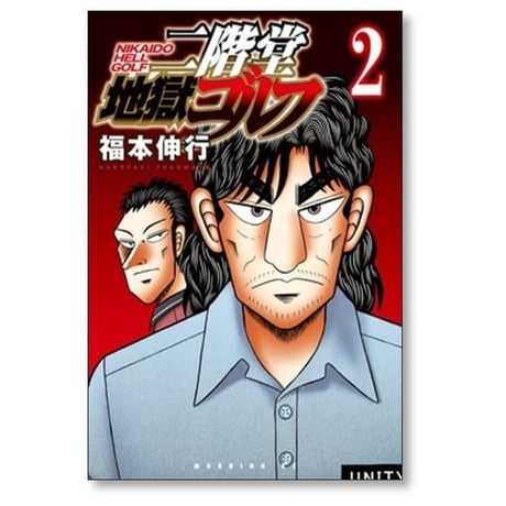 二階堂地獄ゴルフ 福本伸行 [1-9巻 コミックセット/未完結]