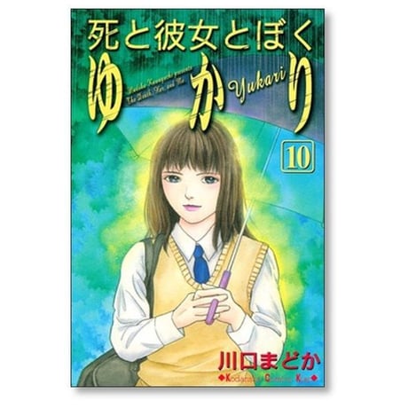 死と彼女とぼく ゆかり 川口まどか [1-10巻 漫画全巻セット/完結]