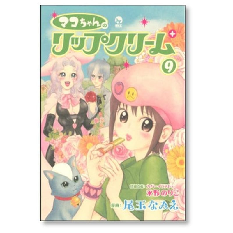 マコちゃんリップクリーム 尾玉なみえ [1-11巻 漫画全巻セット/完結