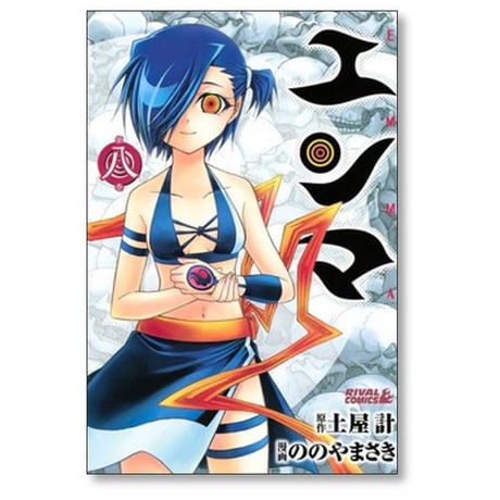 エンマ ののやまさき [1-8巻 漫画全巻セット/完結] 土屋計