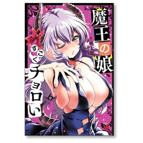 魔王の娘 すごくチョロい 千明太郎 [1-7巻 漫画全巻セット/完結]
