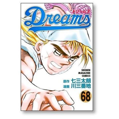ドリームス 川三番地 [1-71巻 漫画全巻セット/完結] Dreams 七三太朗