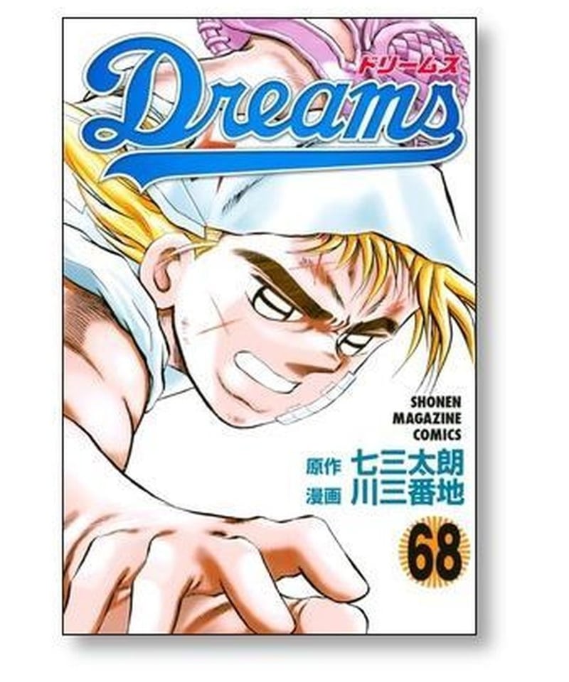 Dreams 全巻 1巻〜71巻 - 少年漫画