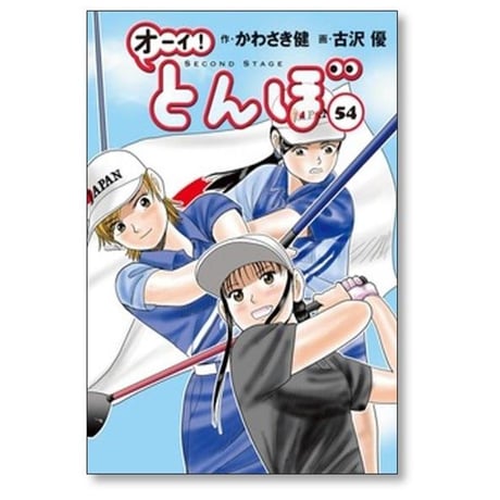 オーイ とんぼ 古沢優 [1-61巻 コミックセット/未完結] おーい とんぼ かわさき健