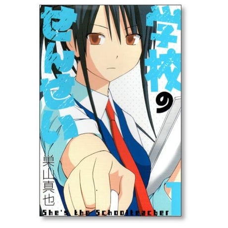学校のせんせい 巣山真也 [1-5巻 漫画全巻セット/完結]