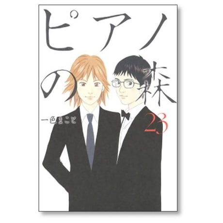 ピアノの森 一色まこと [1-26巻 漫画全巻セット/完結]