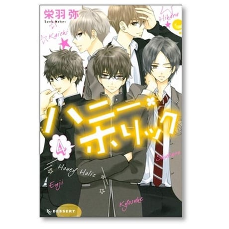 ハニーホリック 栄羽弥 [1-4巻 漫画全巻セット/完結]