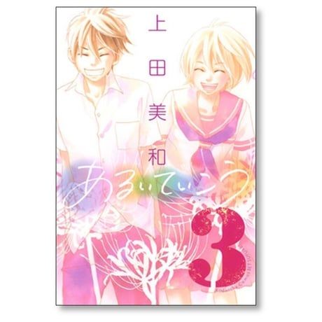 あるいていこう 上田美和 [1-3巻 漫画全巻セット/完結]