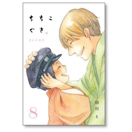 ちちこぐさ 田川ミ [1-8巻 漫画全巻セット/完結]