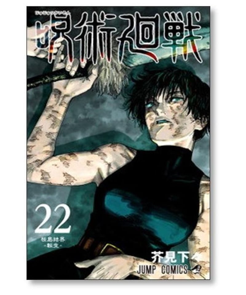 呪術廻戦 芥見下々 [1-24巻 コミックセット/未完結] じゅじゅつかい