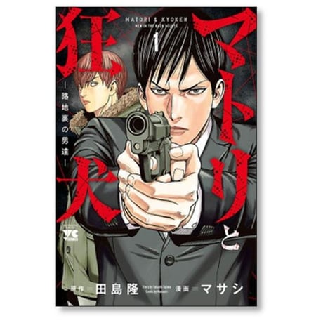 マトリと狂犬 路地裏の男達 マサシ [1-9巻 コミックセット/未完結] 田島隆