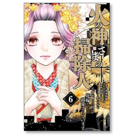 火の神さまの掃除人ですが いつの間にか花嫁として溺愛されています 山田こもも [1-6巻 コミックセット/未完結] 浅木伊都 SNC
