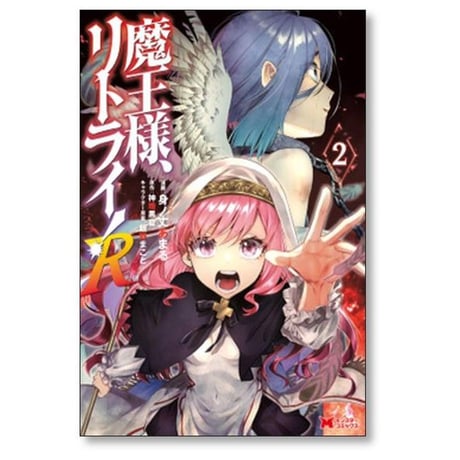 魔王様 リトライ R 身ノ丈あまる [1-10巻 コミックセット/未完結] 神埼黒音