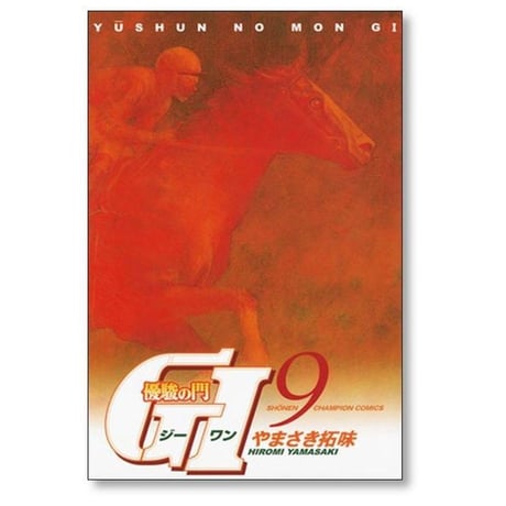 優駿の門 G1 やまさき拓味 [1-13巻 漫画全巻セット/完結] 優駿の門 ジーワン