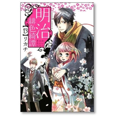 明治緋色綺譚 リカチ [1-13巻 漫画全巻セット/完結] めいじひいろきたん