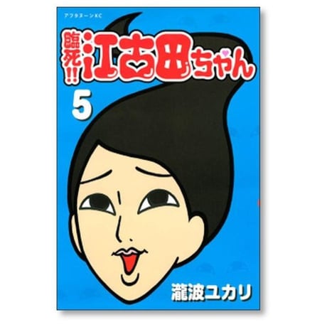 臨死 江古田ちゃん 瀧波ユカリ [1-8巻 漫画全巻セット/完結]