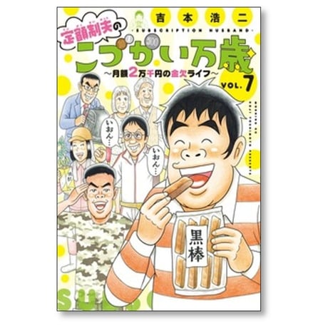 定額制夫のこづかい万歳 月額2万千円の金欠ライフ 吉本浩二 [1-9巻 コミックセット/未完結]