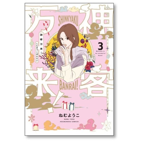 神客万来 ねむようこ [1-6巻 漫画全巻セット/完結]