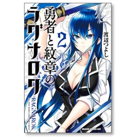 勇者と紋章のラグナロク 渡辺つよし [1-4巻 漫画全巻セット/完結]