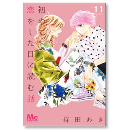 初めて恋をした日に読む話 持田あき [1-18巻 コミックセット/未完結]