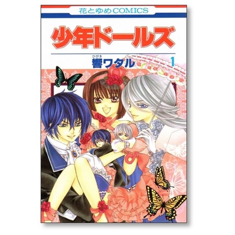 少年ドールズ 響ワタル [1-4巻 漫画全巻セット/完結]
