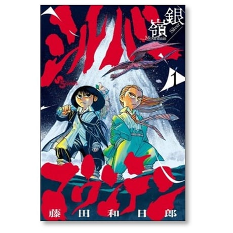 シルバーマウンテン 藤田和日郎 [1-3巻 コミックセット/未完結]