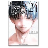 十字架のろくにん 中武士竜 [1-24巻 漫画全巻セット/完結]