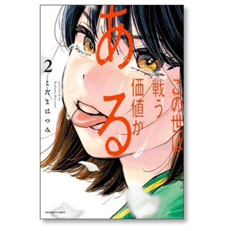 この世は戦う価値がある こだまはつみ [1-5巻 漫画全巻セット/完結]