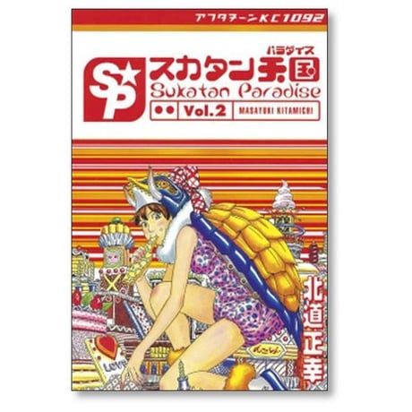 スカタン天国 北道正幸 [1-4巻 漫画全巻セット/完結] スカタンパラダイス