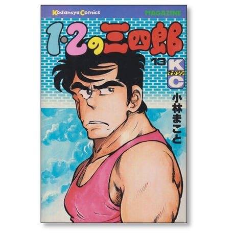 1・2の三四郎 小林まこと [1-20巻 漫画全巻セット/完結] いちにのさんしろう
