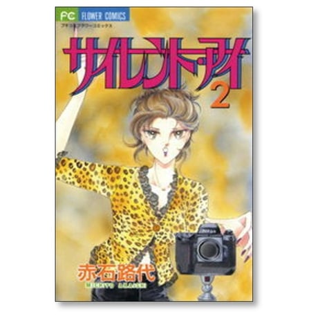 サイレント アイ 赤石路代 [1-6巻 漫画全巻セット/完結]