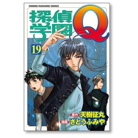 探偵学園Q さとうふみや [1-22巻 漫画全巻セット/完結] 天樹征丸