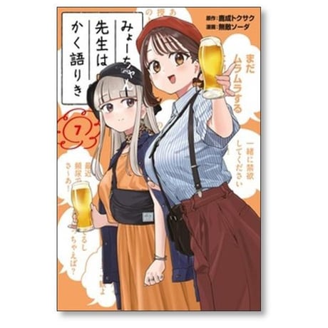 みょーちゃん先生はかく語りき 無敵ソーダ [1-12巻 漫画全巻セット/完結] 鹿成トクサク
