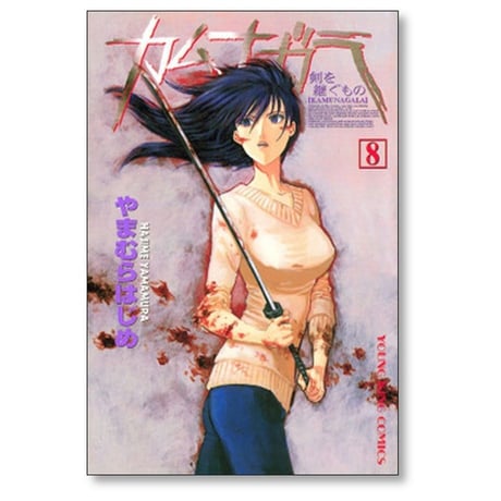 カムナガラ やまむらはじめ [1-10巻 漫画全巻セット/完結]