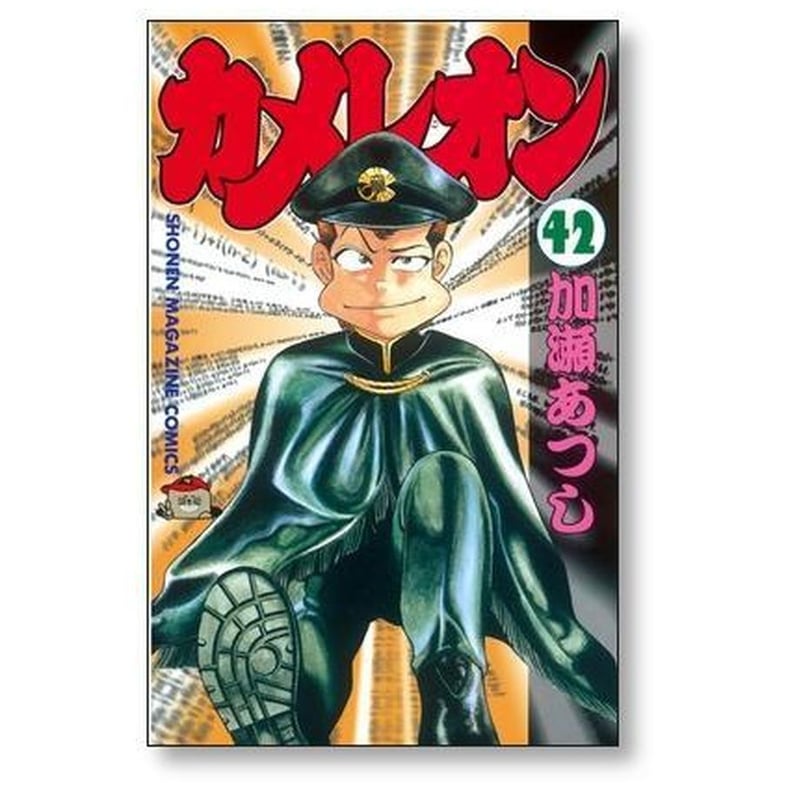 カメレオン 加瀬あつし [1-47巻 漫画全巻セット/完結] | 漫画