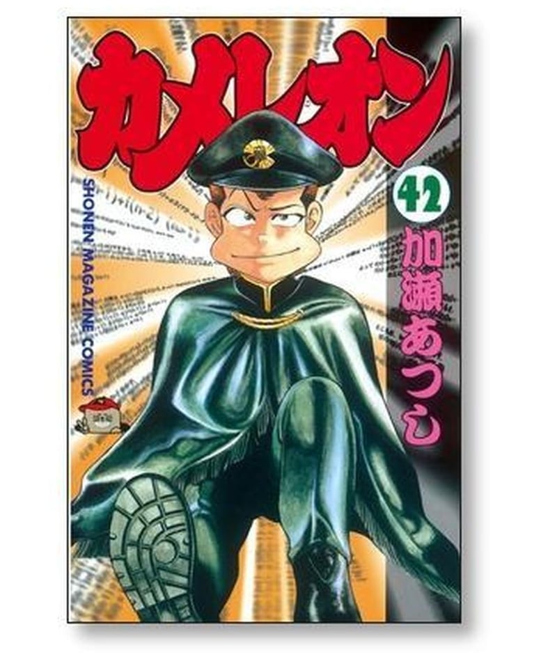 カメレオン 加瀬あつし [1-47巻 漫画全巻セット/完結] | 漫画専門店 