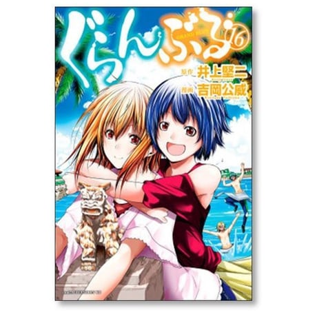 ぐらんぶる 吉岡公威 [1-25巻 コミックセット/未完結] 井上堅二
