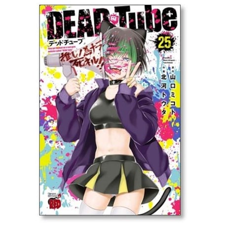 デッドチューブ 北河トウタ [1-26巻 コミックセット/未完結] DEAD Tube 山口ミコト