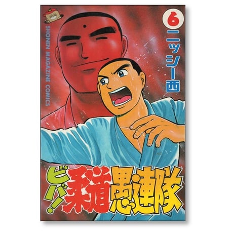 ビバ 柔道愚連隊 ニッシー西 [1-11巻 漫画全巻セット/完結]