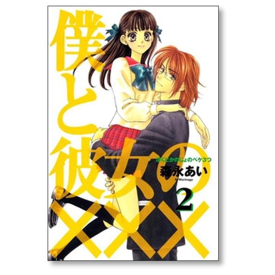 森永あい　漫画セット 森永あい 漫画セット 僕と彼女の×××（ペケみっつ） 森永あい