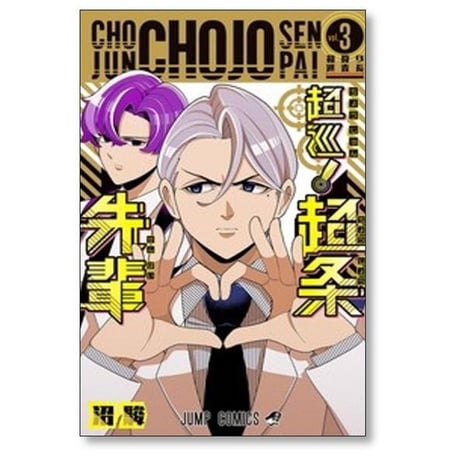 超巡 超条先輩 沼駿 [1-8巻 漫画全巻セット/完結]