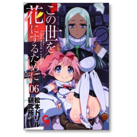 この世を花にするために 松本ドリル研究所 [1-11巻 漫画全巻セット/完結]