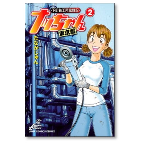 下町鉄工所奮闘記 ナッちゃん 東京編 たなかじゅん [1-3巻 漫画全巻セット/完結]