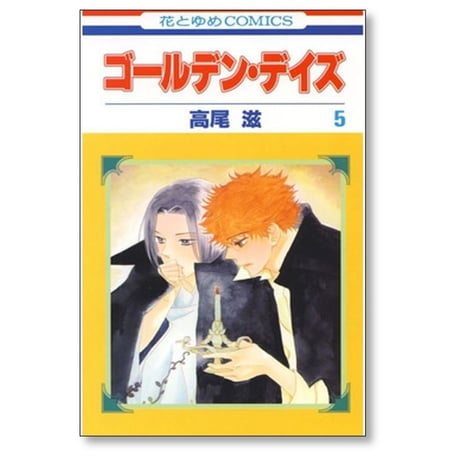 ゴールデン デイズ 高尾滋 [1-8巻 漫画全巻セット/完結]