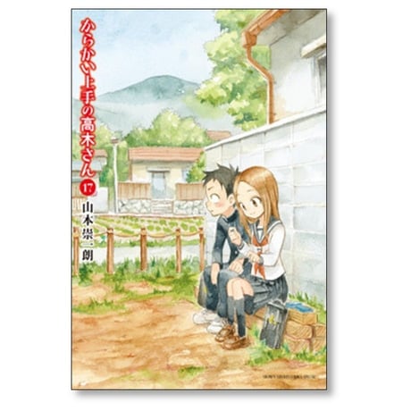 からかい上手の高木さん 山本崇一朗 [1-20巻 漫画全巻セット/完結]
