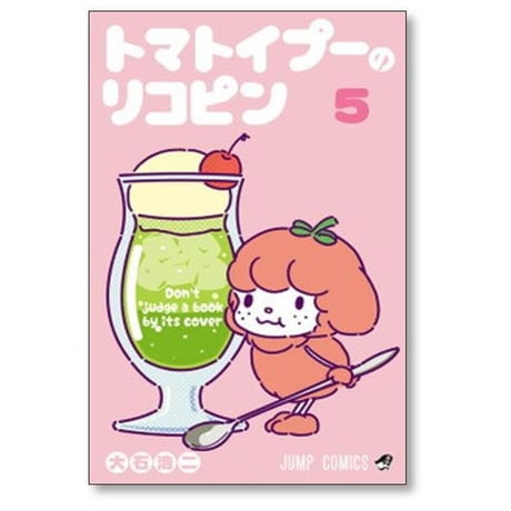 トマトイプーのリコピン 大石浩二 [1-8巻 コミックセット/未完結]